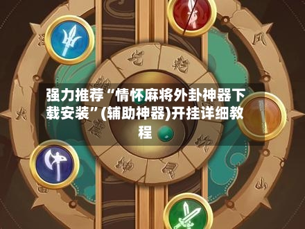 强力推荐“情怀麻将外卦神器下载安装”(辅助神器)开挂详细教程-第1张图片