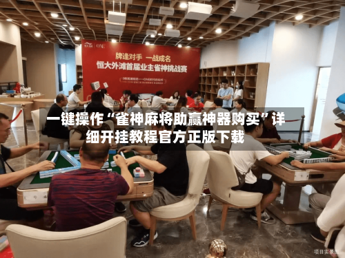 一键操作“雀神麻将助赢神器购买”详细开挂教程官方正版下载-第2张图片