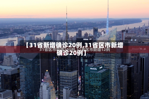 【31省新增确诊20例,31省区市新增确诊20例】-第1张图片