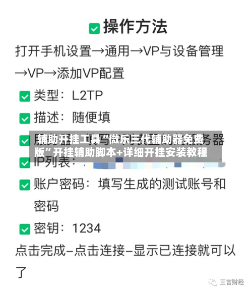 辅助开挂工具“微乐三代辅助器免费版”开挂辅助脚本+详细开挂安装教程-第2张图片