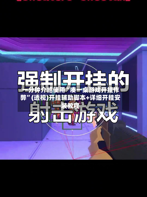 一分钟介绍使用“凑一桌游戏开挂作弊”(透视)开挂辅助脚本+详细开挂安装教程-第2张图片