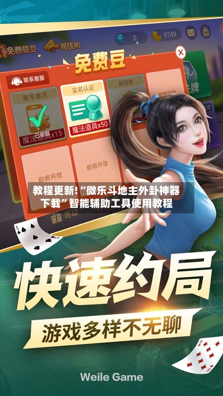 教程更新!“微乐斗地主外卦神器下载”智能辅助工具使用教程-第1张图片