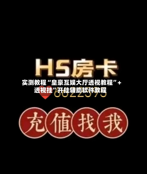 实测教程“皇豪互娱大厅透视教程”+透视挂	”开挂辅助软件教程-第1张图片