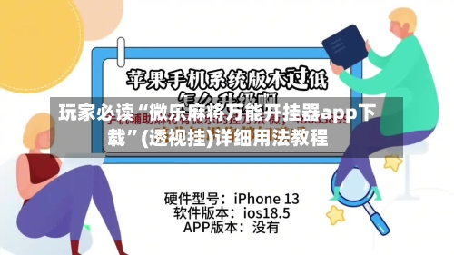 玩家必读“微乐麻将万能开挂器app下载	”(透视挂)详细用法教程-第1张图片