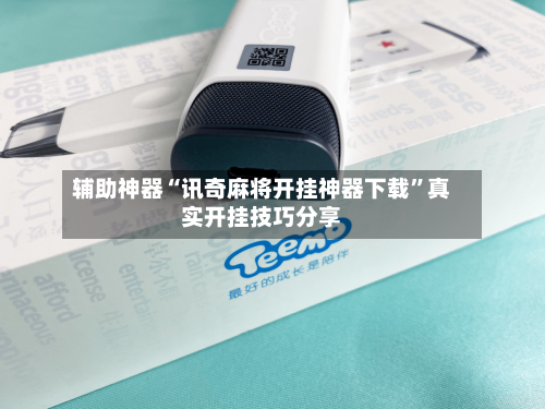 辅助神器“讯奇麻将开挂神器下载	”真实开挂技巧分享-第2张图片