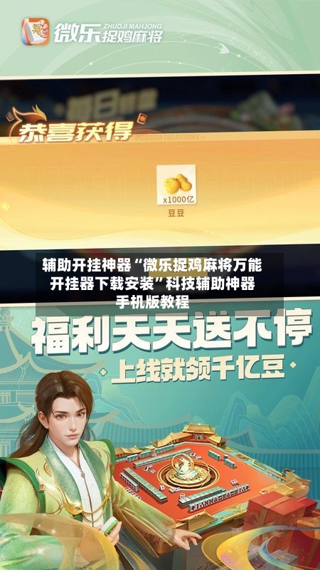 辅助开挂神器“微乐捉鸡麻将万能开挂器下载安装”科技辅助神器手机版教程-第1张图片