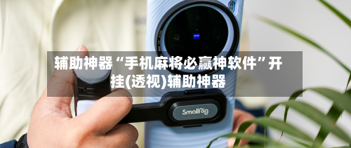 辅助神器“手机麻将必赢神软件”开挂(透视)辅助神器-第2张图片