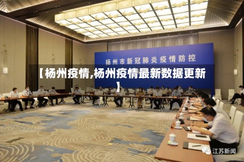 【杨州疫情,杨州疫情最新数据更新】-第2张图片