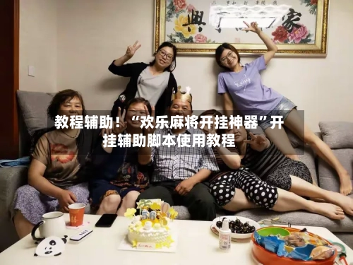 教程辅助！“欢乐麻将开挂神器	”开挂辅助脚本使用教程-第1张图片