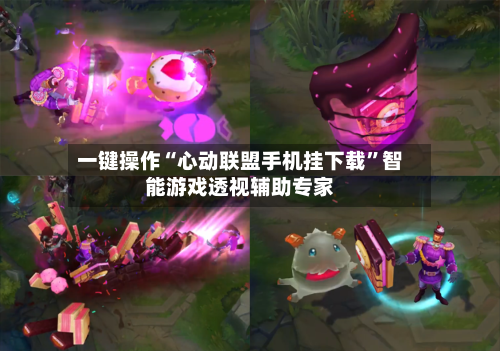 一键操作“心动联盟手机挂下载”智能游戏透视辅助专家-第2张图片