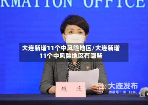 大连新增11个中风险地区/大连新增11个中风险地区有哪些-第2张图片
