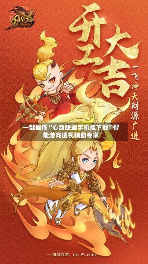 一键操作“心动联盟手机挂下载”智能游戏透视辅助专家-第1张图片