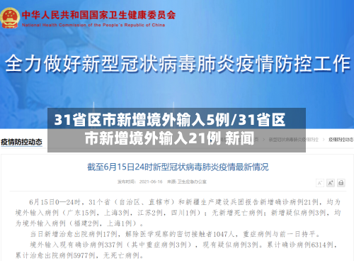31省区市新增境外输入5例/31省区市新增境外输入21例 新闻-第3张图片