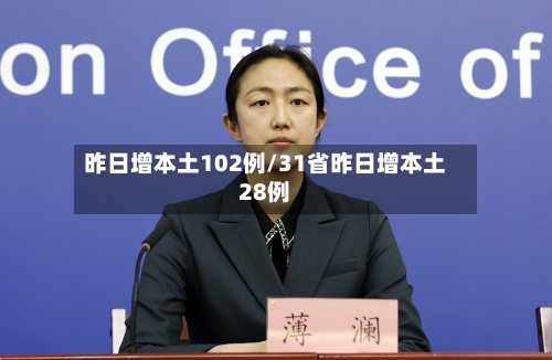 昨日增本土102例/31省昨日增本土28例-第2张图片