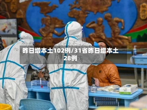 昨日增本土102例/31省昨日增本土28例-第1张图片