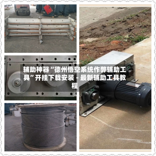 辅助神器“德州悟空系统作弊辅助工具”开挂下载安装 - 最新辅助工具教程-第1张图片