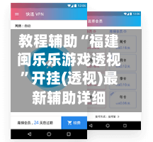 教程辅助“福建闽乐乐游戏透视”开挂(透视)最新辅助详细-第2张图片
