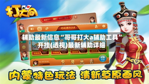 辅助最新信息“哥哥打大a辅助工具”开挂(透视)最新辅助详细-第3张图片