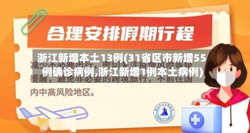 浙江新增本土13例(31省区市新增55例确诊病例,浙江新增1例本土病例)-第3张图片