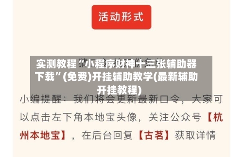 实测教程“小程序财神十三张辅助器下载”(免费)开挂辅助教学(最新辅助开挂教程)-第3张图片