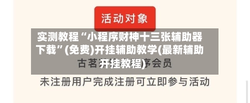实测教程“小程序财神十三张辅助器下载	”(免费)开挂辅助教学(最新辅助开挂教程)-第2张图片