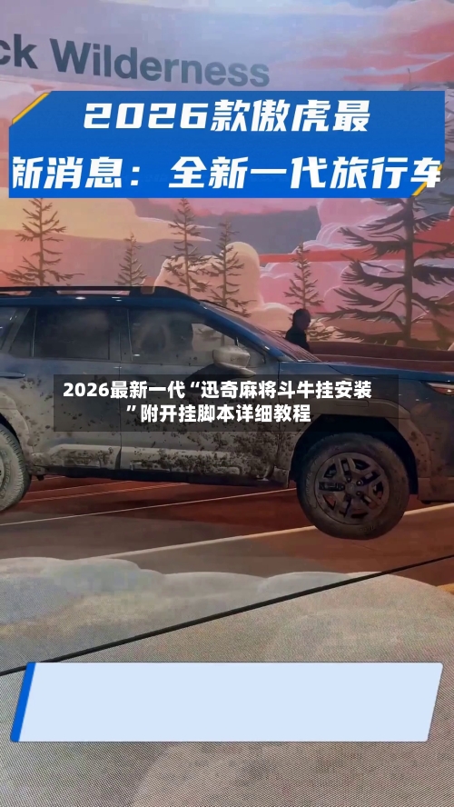 2026最新一代“迅奇麻将斗牛挂安装	”附开挂脚本详细教程-第2张图片