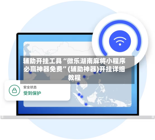 辅助开挂工具“微乐湖南麻将小程序必赢神器免费”(辅助神器)开挂详细教程-第3张图片
