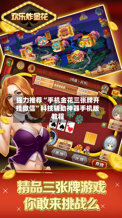 强力推荐“手机金花三张牌开挂微信”科技辅助神器手机版教程-第2张图片