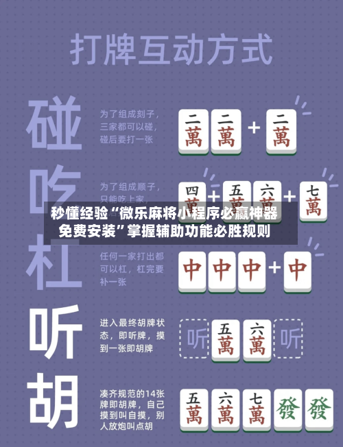 秒懂经验“微乐麻将小程序必赢神器免费安装”掌握辅助功能必胜规则-第1张图片