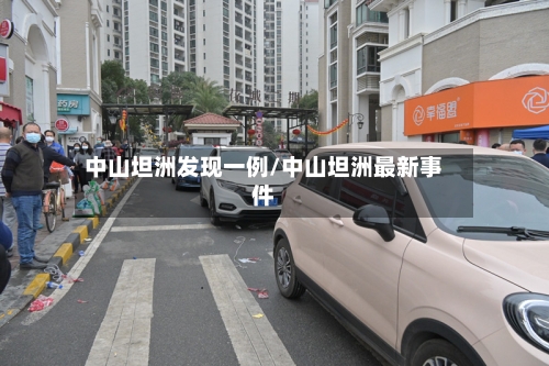 中山坦洲发现一例/中山坦洲最新事件-第2张图片
