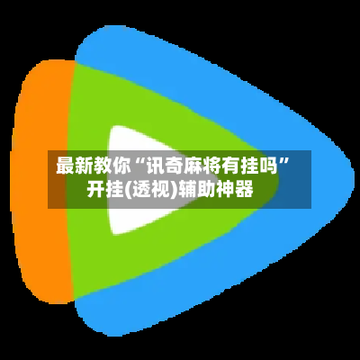最新教你“讯奇麻将有挂吗”开挂(透视)辅助神器-第2张图片
