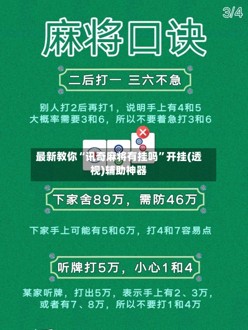 最新教你“讯奇麻将有挂吗”开挂(透视)辅助神器-第1张图片