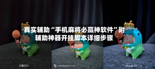 真实辅助“手机麻将必赢神软件	”附辅助神器开挂脚本详细步骤-第3张图片