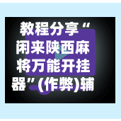 教程分享“闲来陕西麻将万能开挂器	”(作弊)辅助透视教程-第2张图片