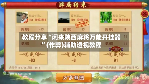 教程分享“闲来陕西麻将万能开挂器”(作弊)辅助透视教程-第1张图片