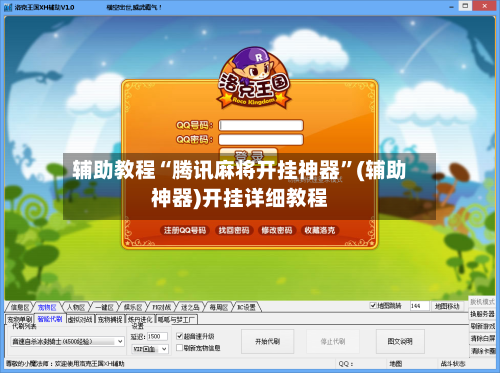 辅助教程“腾讯麻将开挂神器	”(辅助神器)开挂详细教程-第3张图片
