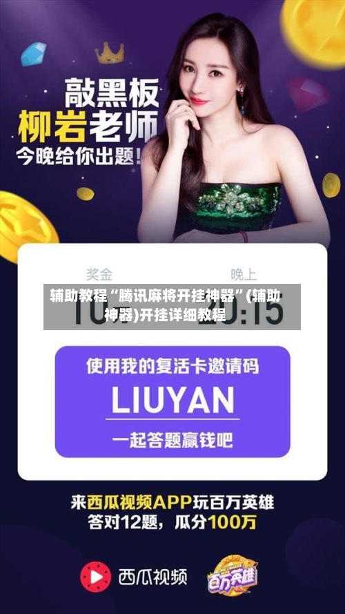 辅助教程“腾讯麻将开挂神器	”(辅助神器)开挂详细教程-第1张图片