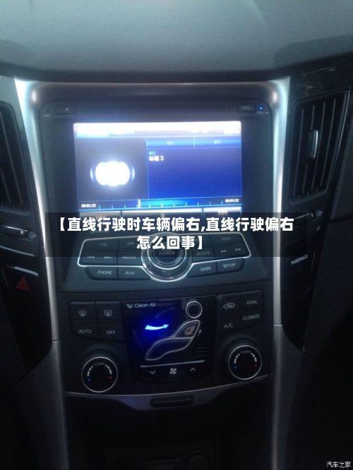 【直线行驶时车辆偏右,直线行驶偏右怎么回事】-第2张图片