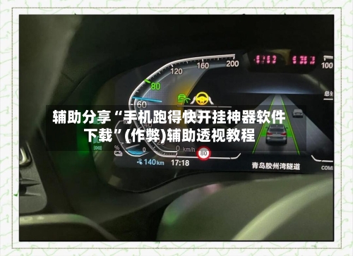 辅助分享“手机跑得快开挂神器软件下载	”(作弊)辅助透视教程-第1张图片