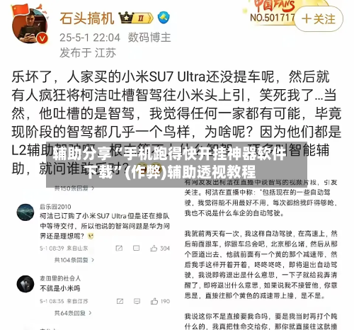 辅助分享“手机跑得快开挂神器软件下载”(作弊)辅助透视教程-第3张图片