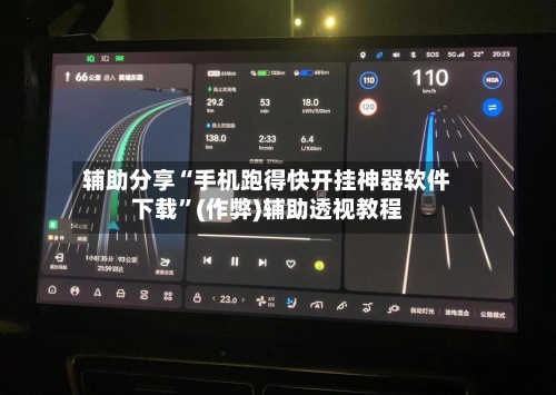 辅助分享“手机跑得快开挂神器软件下载”(作弊)辅助透视教程-第2张图片