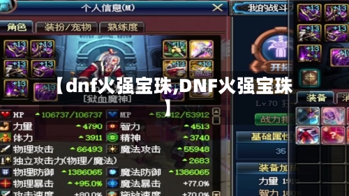 【dnf火强宝珠,DNF火强宝珠】-第2张图片