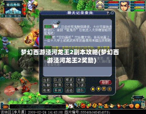 梦幻西游泾河龙王2副本攻略(梦幻西游泾河龙王2奖励)-第2张图片