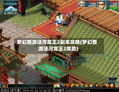 梦幻西游泾河龙王2副本攻略(梦幻西游泾河龙王2奖励)-第3张图片