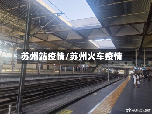 苏州站疫情/苏州火车疫情-第2张图片