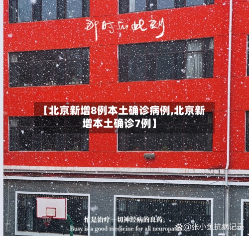【北京新增8例本土确诊病例,北京新增本土确诊7例】-第2张图片