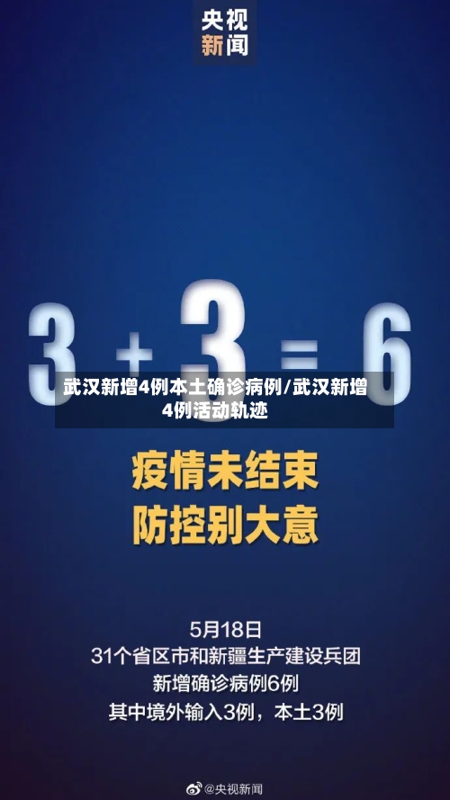 武汉新增4例本土确诊病例/武汉新增4例活动轨迹-第2张图片
