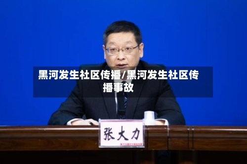 黑河发生社区传播/黑河发生社区传播事故-第3张图片