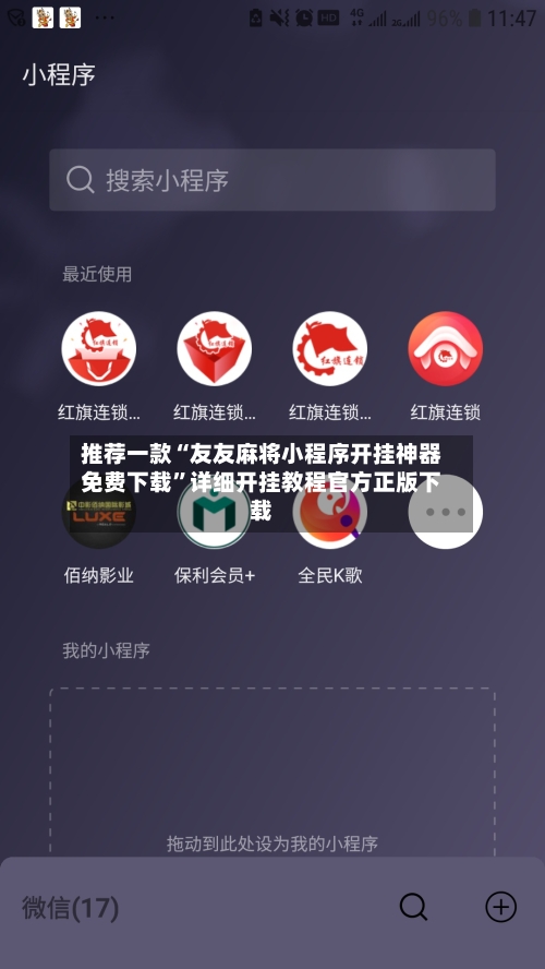 推荐一款“友友麻将小程序开挂神器免费下载”详细开挂教程官方正版下载-第2张图片