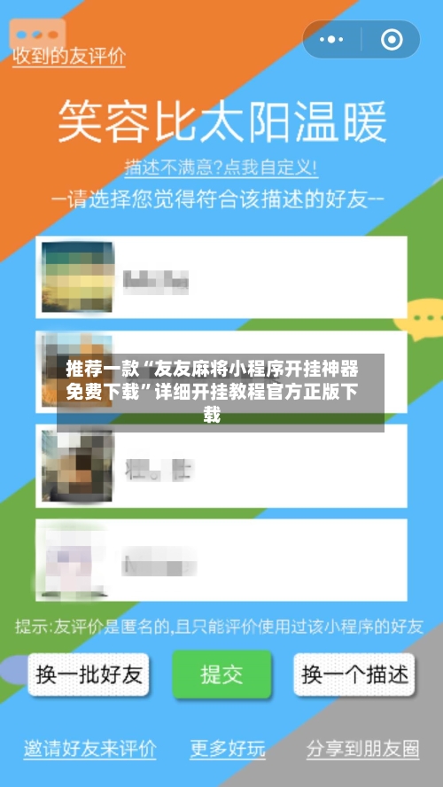 推荐一款“友友麻将小程序开挂神器免费下载”详细开挂教程官方正版下载-第1张图片